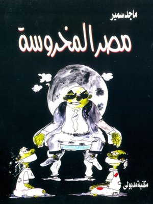 cover image of مصر المخروسة